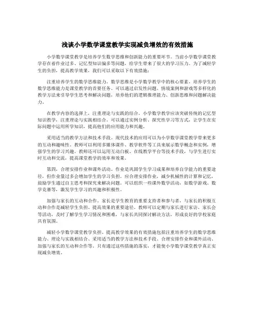 浅谈小学数学课堂教学实现减负增效的有效措施