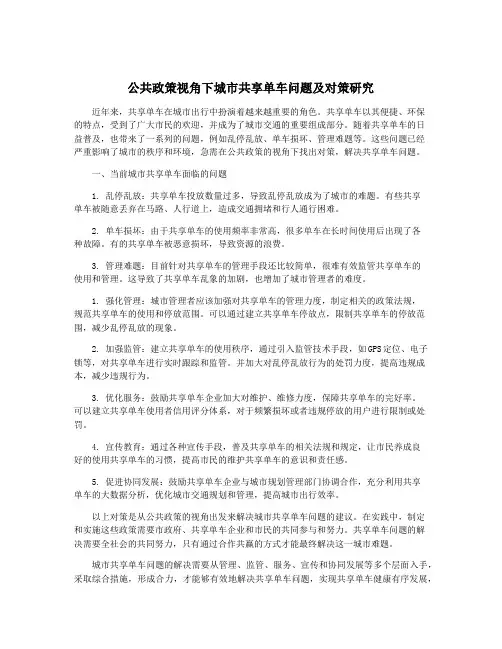 公共政策视角下城市共享单车问题及对策研究