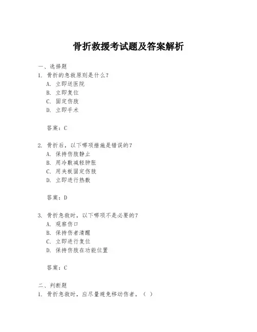 骨折救援考试题及答案解析