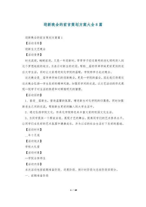 迎新晚会的前言策划方案大全8篇