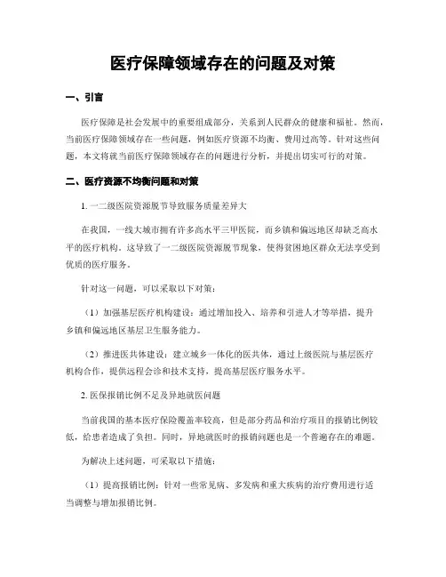医疗保障领域存在的问题及对策