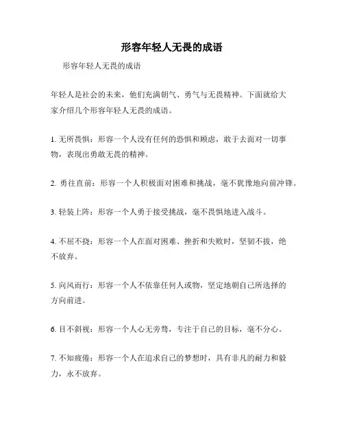 形容年轻人无畏的成语