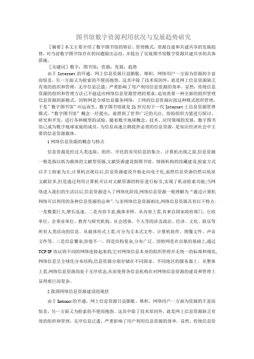 图书馆数字资源利用状况与发展趋势研究