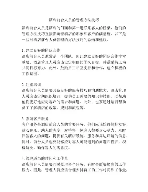 酒店前台人员的管理方法技巧