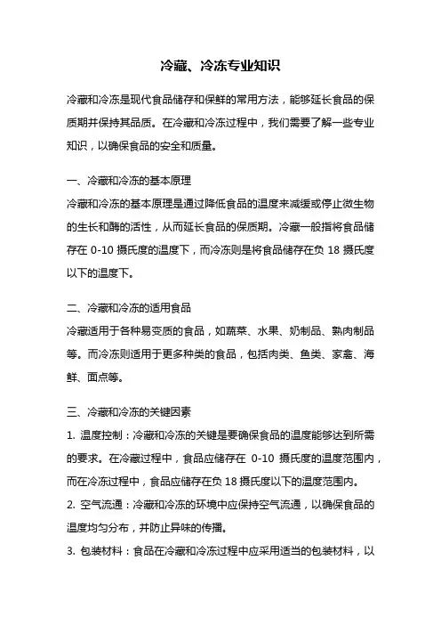 冷藏、冷冻专业知识