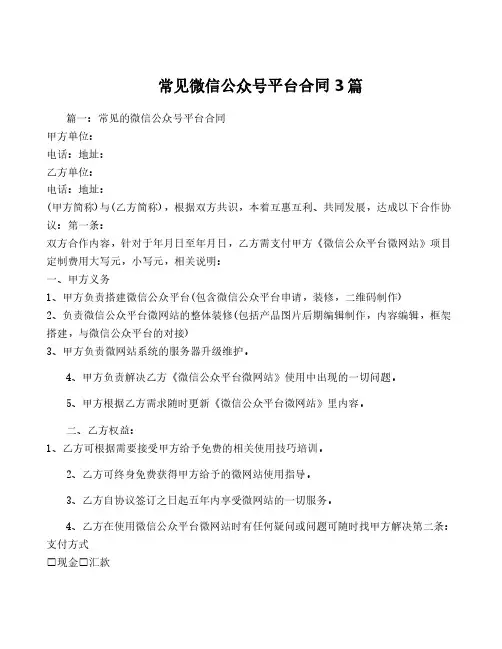 常见微信公众号平台合同3篇