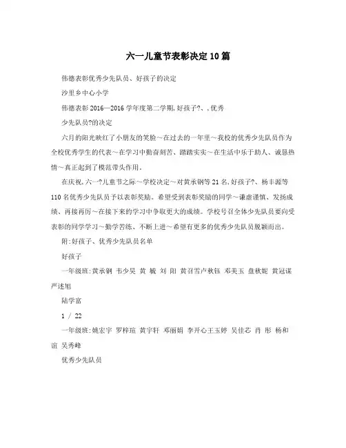 六一儿童节表彰决定10篇