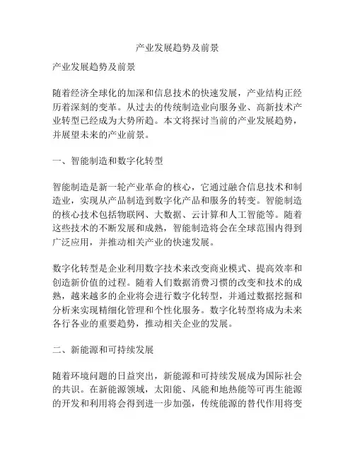 产业发展趋势及前景