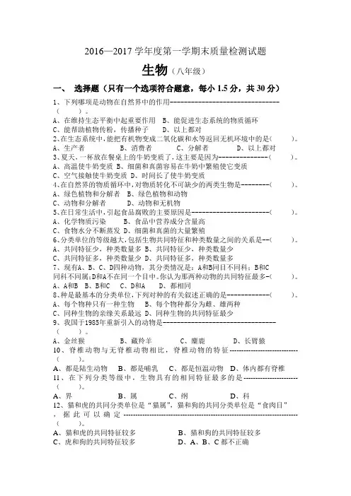 完整word版,2016--2017八年级生物上期末试题及答案