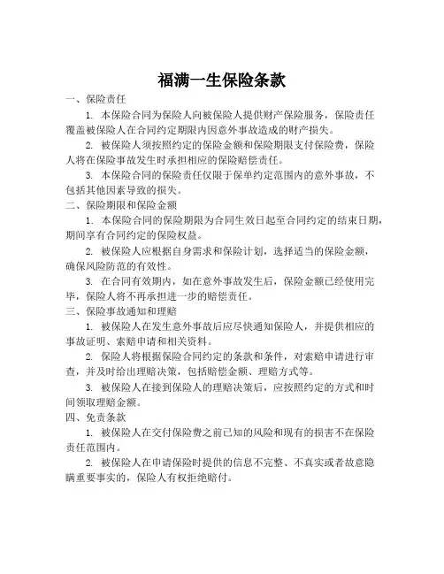 福满一生保险条款