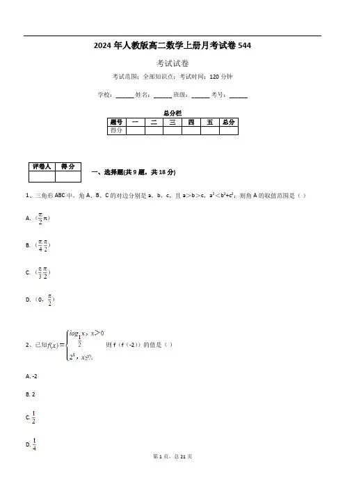 2024年人教版高二数学上册月考试卷544