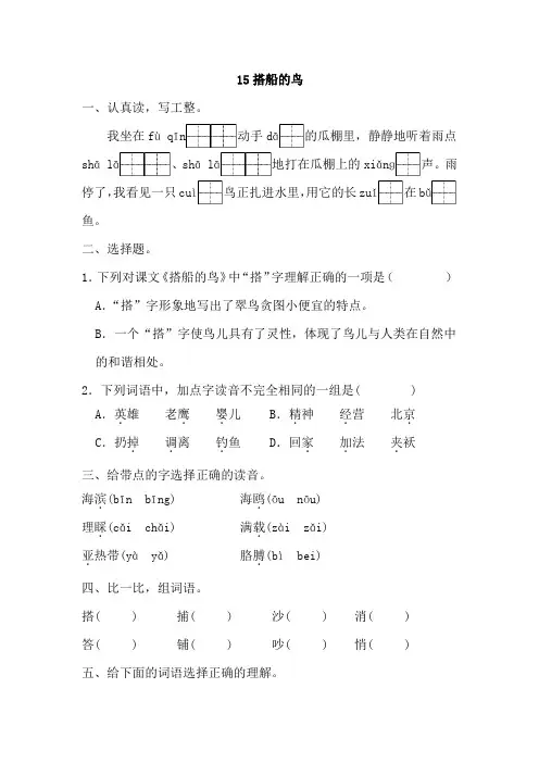 15+搭船的鸟(同步练习)2024-2025学年统编版语文三年级上册
