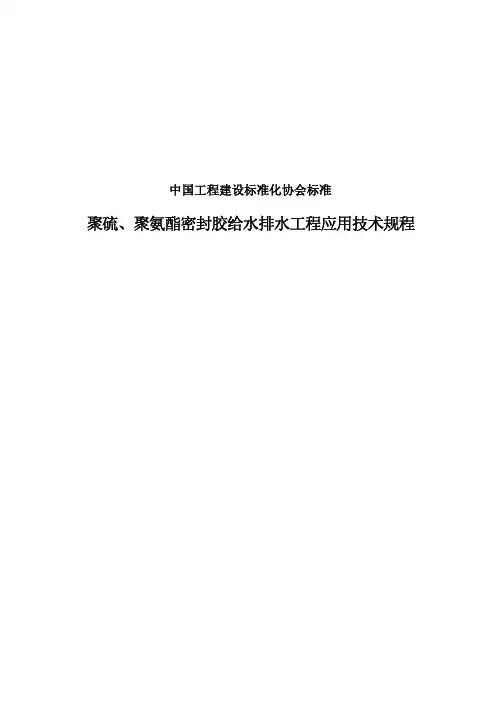 聚硫、聚氨脂密封胶设计、施工及验收规程