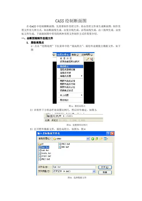 在CASS中绘制横断面图,先需要制作里程文件,再由里程文件来生成断面图。制作里程文件有几种方式,如由断面