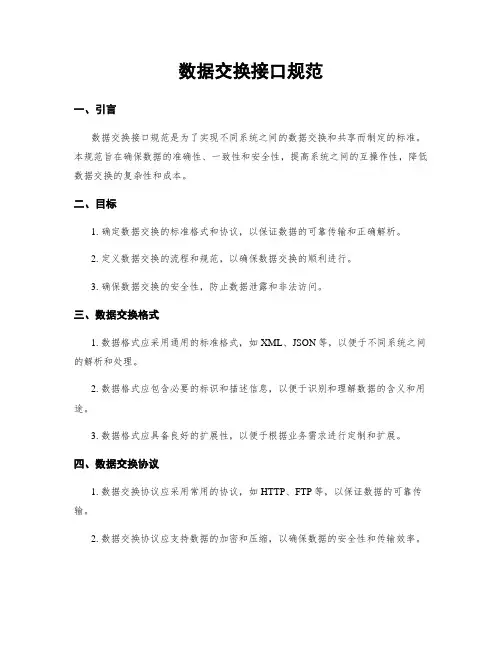 数据交换接口规范
