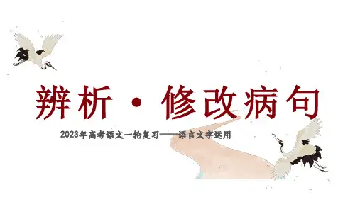 辨析修改病句 课件54张-高考语文复习