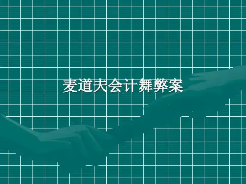 麦道夫会计舞弊案
