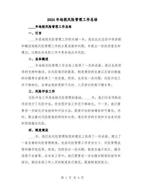 2024年地税风险管理工作总结(2篇)