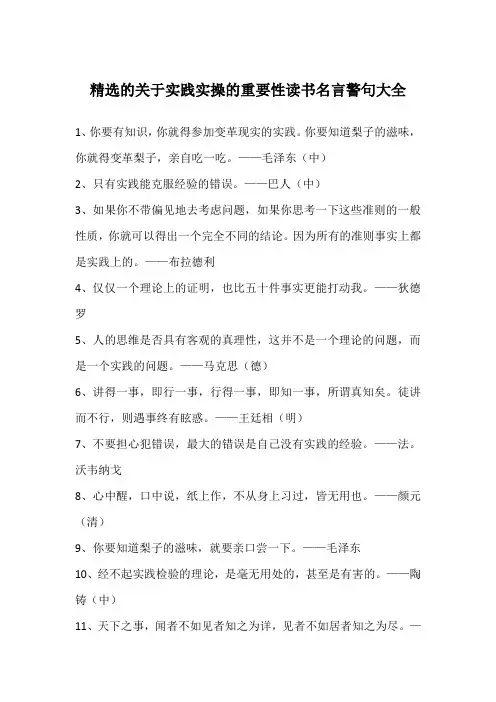 精选的关于实践实操的重要性读书名言警句大全