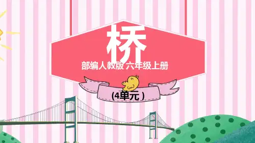 六年级上册《桥》课件(共44张PPT)