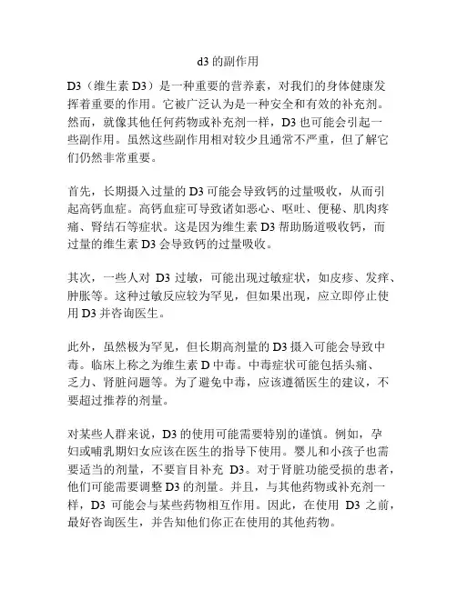 d3的副作用