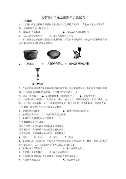 长春市七年级上册期末历史试卷