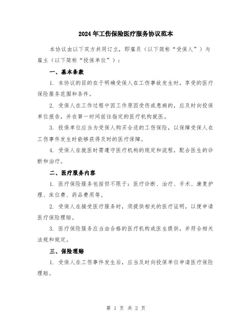 2024年工伤保险医疗服务协议范本