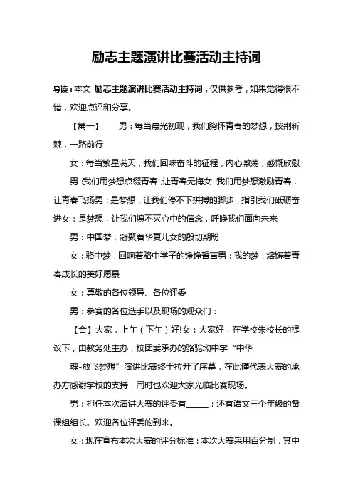励志主题演讲比赛活动主持词