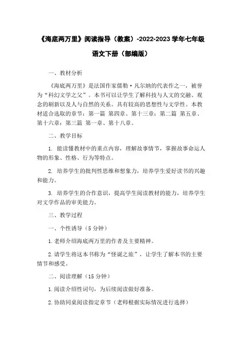 《海底两万里》阅读指导(教案)-2022-2023学年七年级语文下册(部编版)