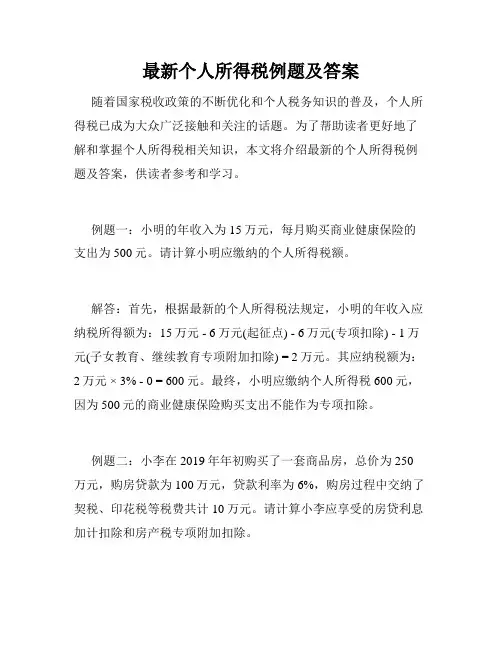 最新个人所得税例题及答案