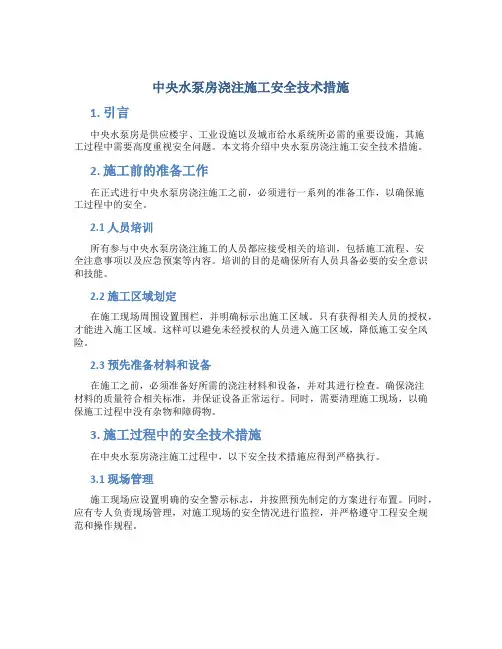 中央水泵房浇注施工安全技术措施