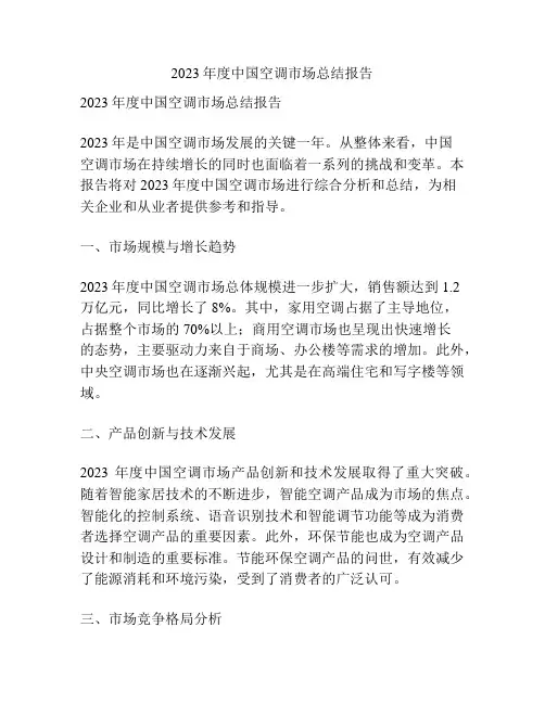 2023年度中国空调市场总结报告
