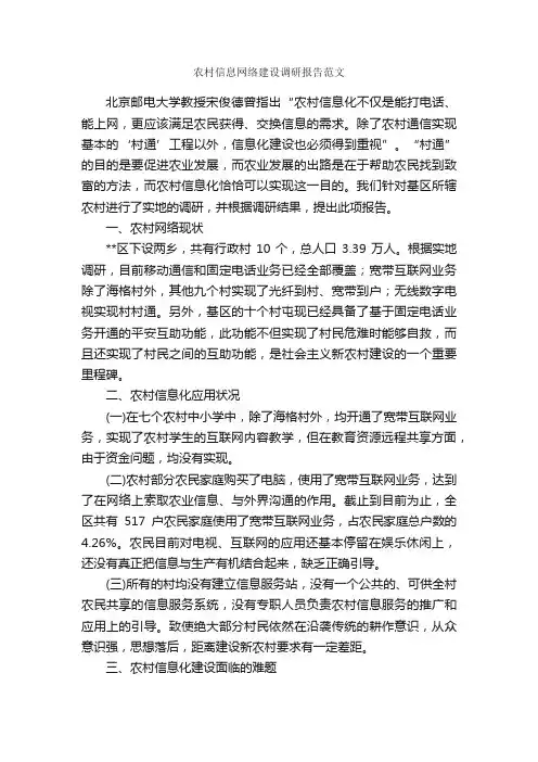 农村信息网络建设调研报告范文_调研报告_
