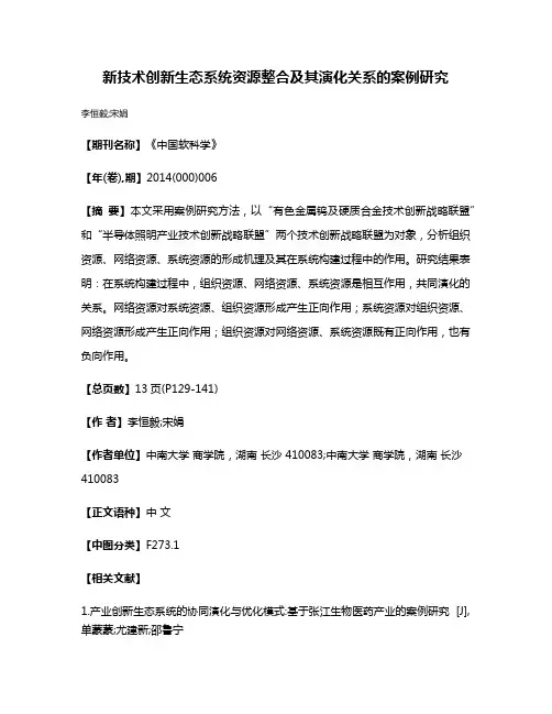 新技术创新生态系统资源整合及其演化关系的案例研究