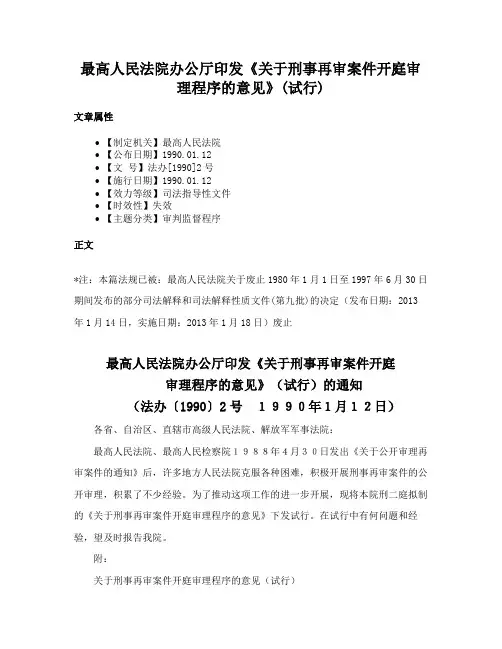 最高人民法院办公厅印发《关于刑事再审案件开庭审理程序的意见》(试行)