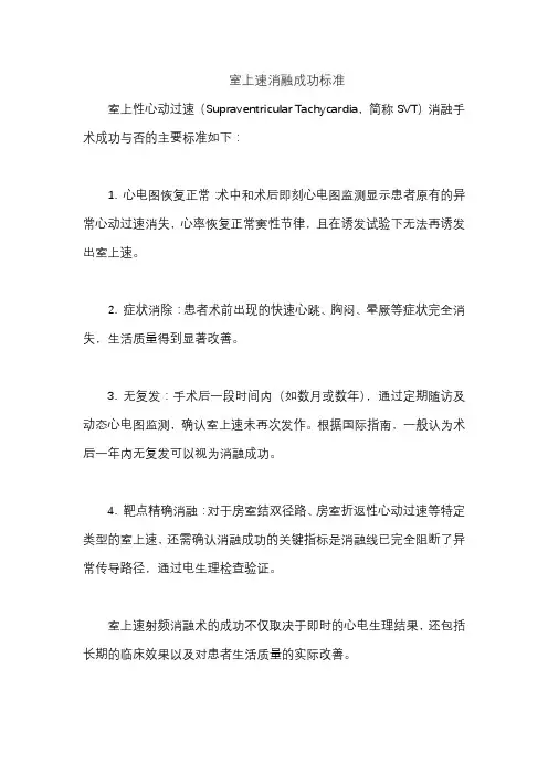 室上速消融成功标准