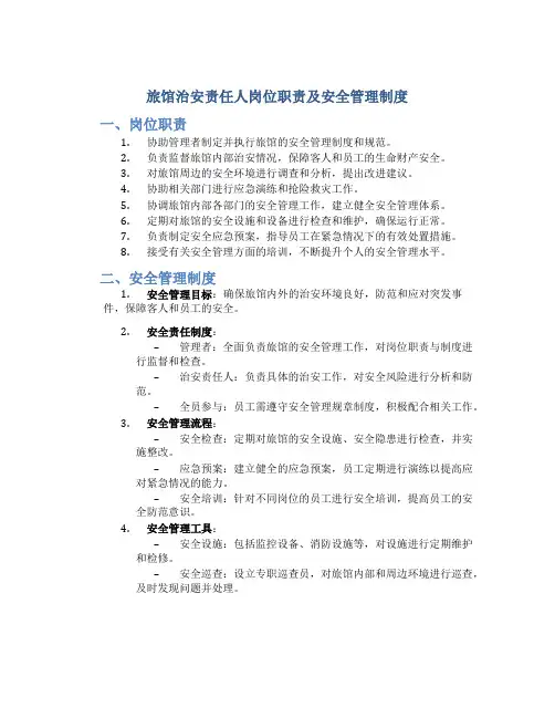 旅馆治安责任人岗位职责及安全管理制度