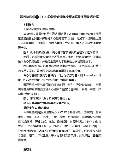跟着协和学?｜右心导管检查操作步骤详解及实用技巧分享