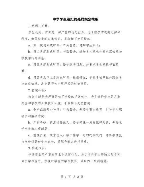 中学学生违纪的处罚规定模版