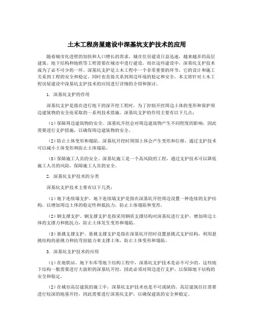 土木工程房屋建设中深基坑支护技术的应用