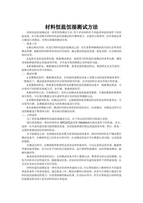 材料恒温恒湿测试方法