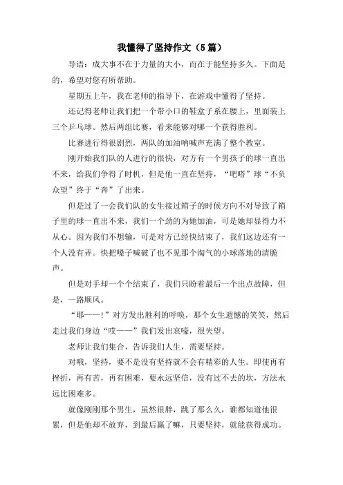 我懂得了坚持作文(5篇)