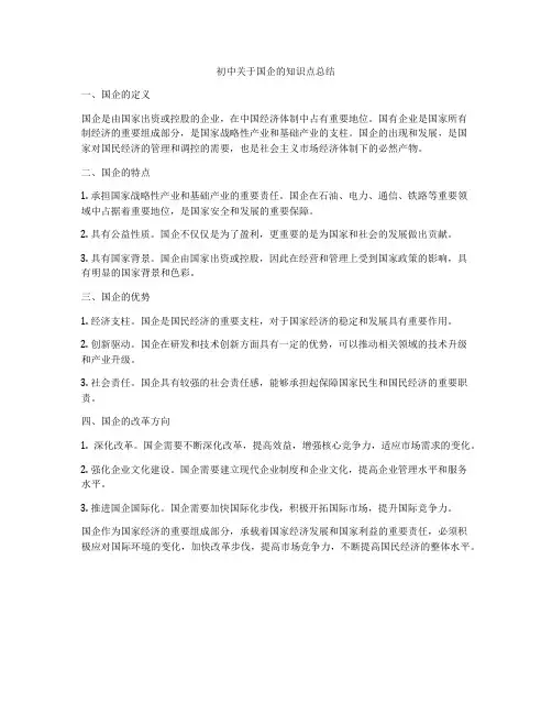 初中关于国企的知识点总结