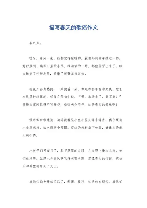 描写春天的歌谣作文