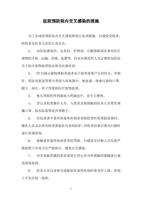医院预防院内交叉感染的措施