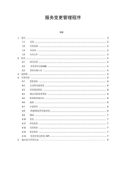 IT服务变更管理程序