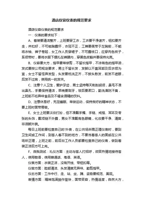 酒店仪容仪表的规范要求