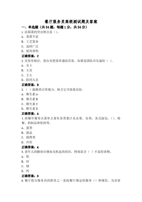 餐厅服务员高级测试题及答案