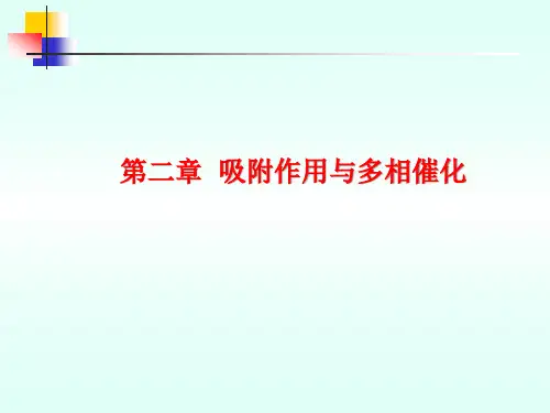 第二章 吸附作用与多相催化