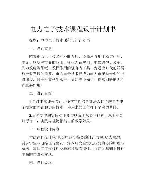 电力电子技术课程设计计划书